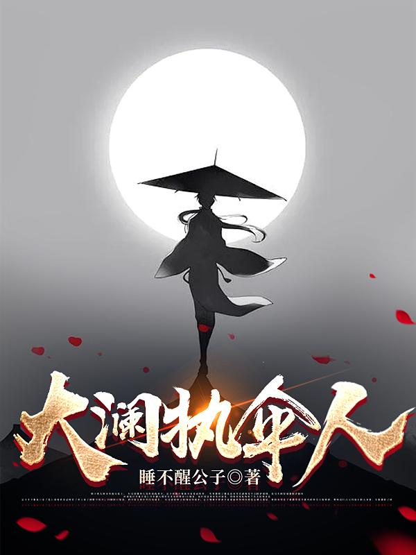 大澜执伞人