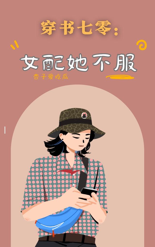 穿书七零：女配她不服
