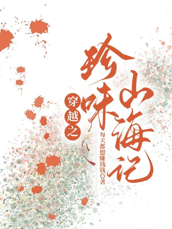 穿越之珍味山海记