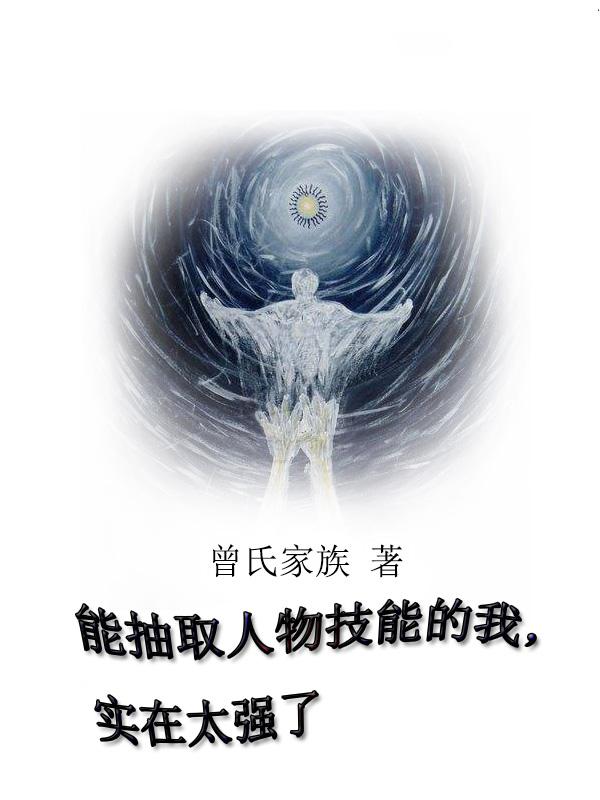 能抽取人物技能的我,实在太强了