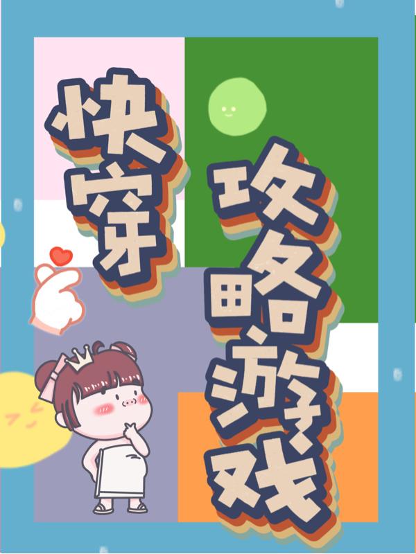 快穿攻略游戏