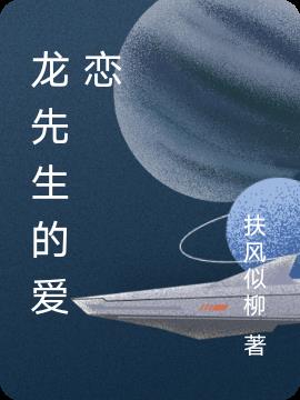 龙先生的爱恋