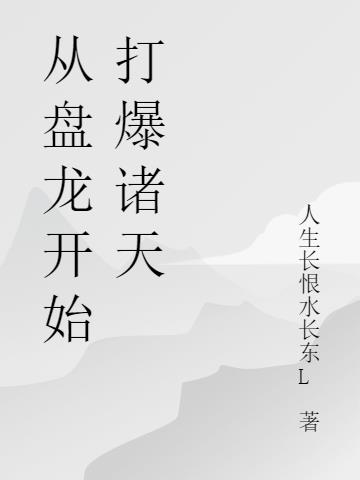 从盘龙开始打爆诸天