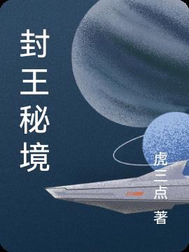 封王秘境