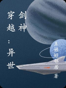 穿越：异世剑神