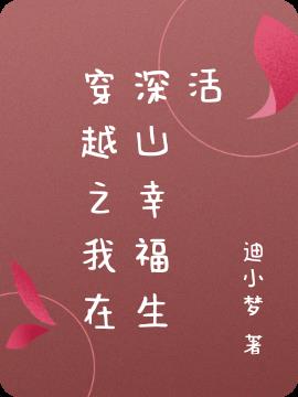 穿越之我在深山幸福生活