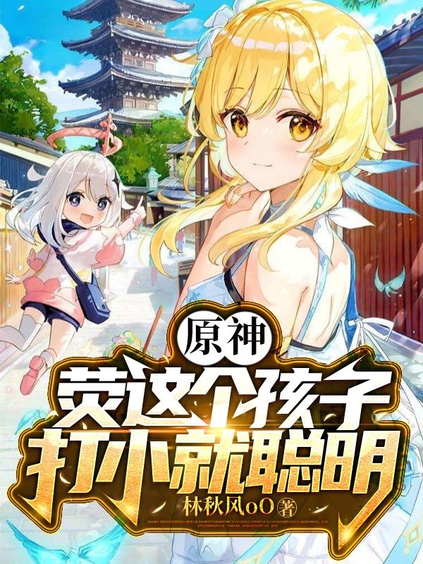 原神,荧这个孩子打小就聪明