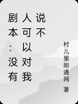 剧情：没有人可以对我说不
