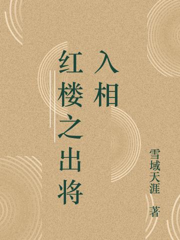 红楼之出将入相