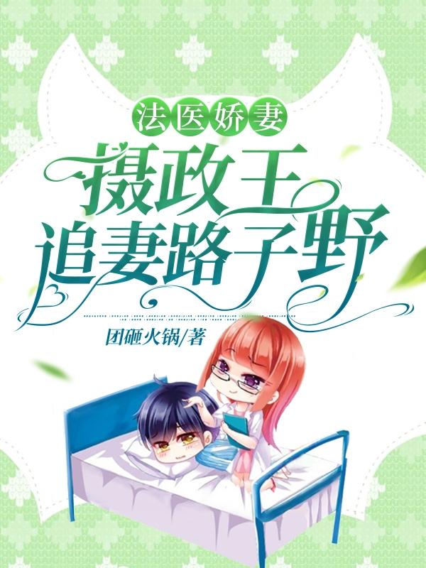 法医娇妻,摄政王追妻路子野