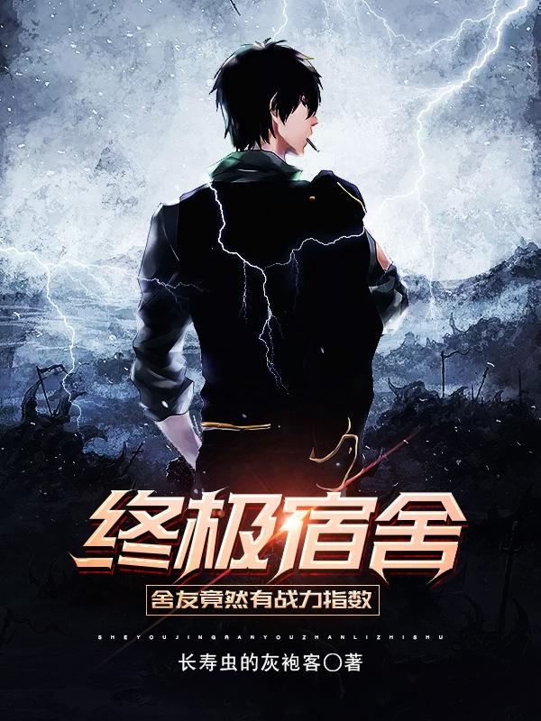 终极宿舍：舍友竟然有战力指数
