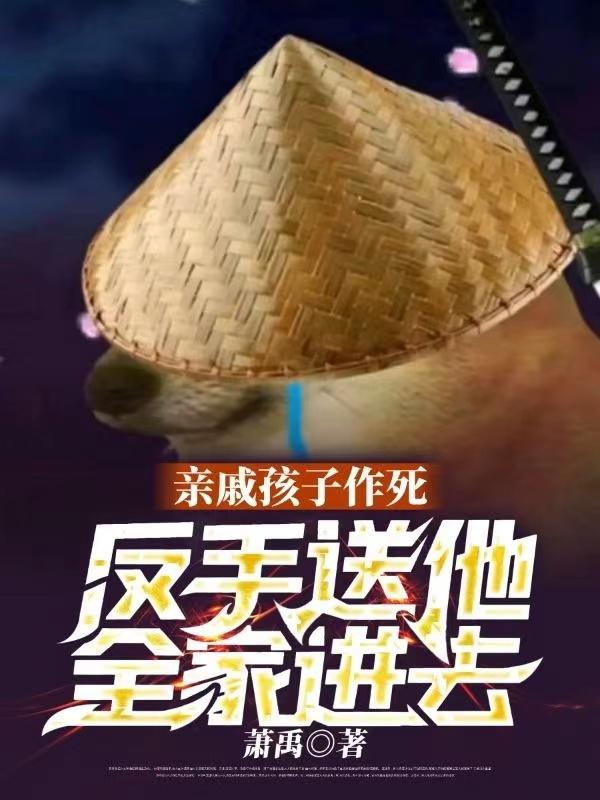 亲戚孩子作死,反手送他全家进去