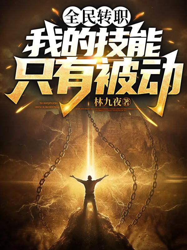 全民转职：我的技能只有被动？
