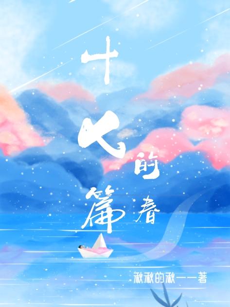 十七篇的春