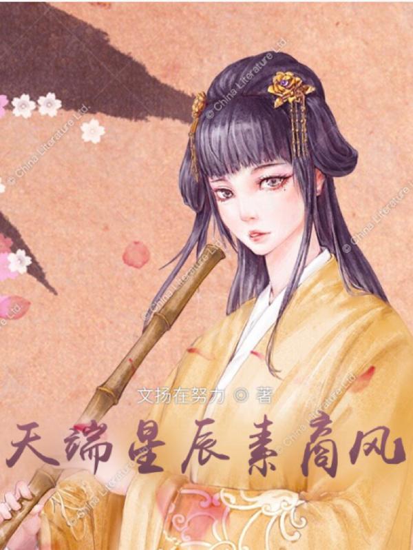 天端星辰素商风