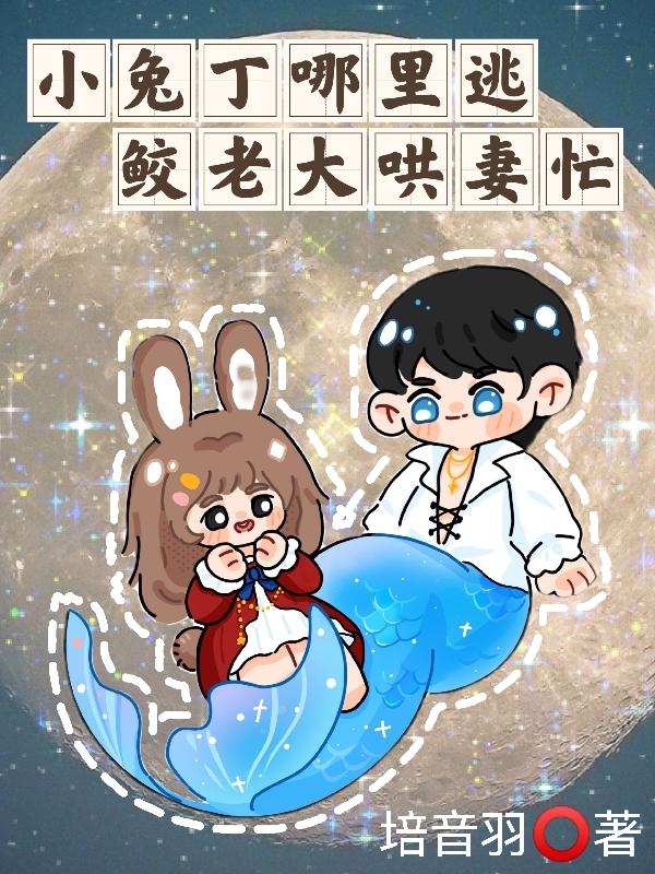 小兔丁哪里逃,鲛老大哄妻忙