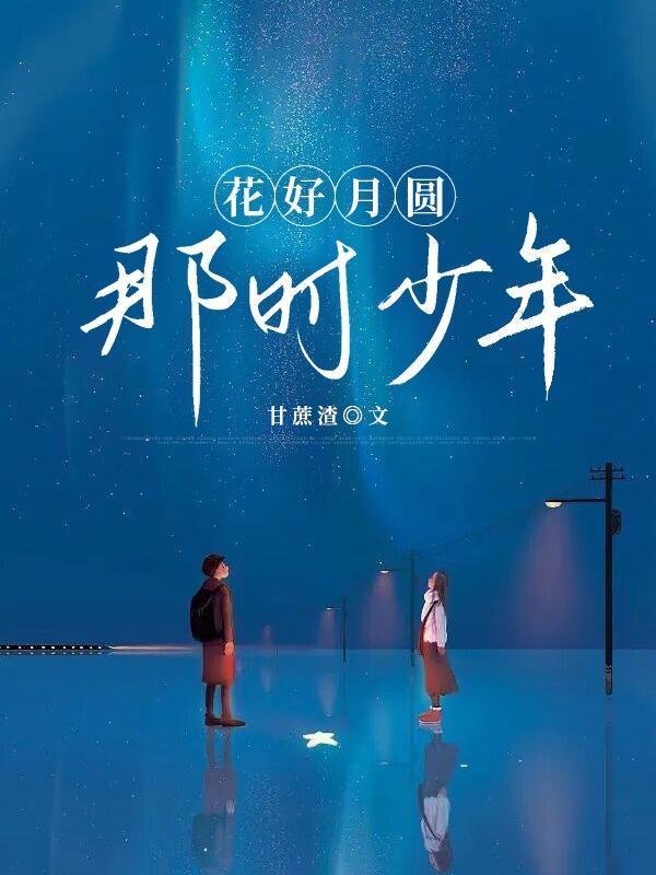 花好月圆那时少年