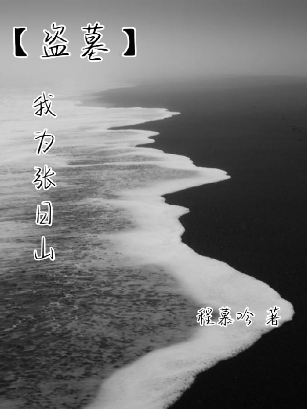 【盗墓】我为张日山