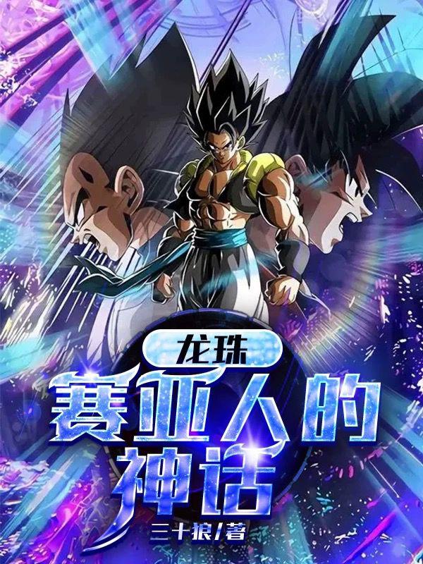 龙珠：赛亚人的神话