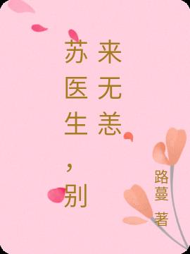 苏医生,别来无恙