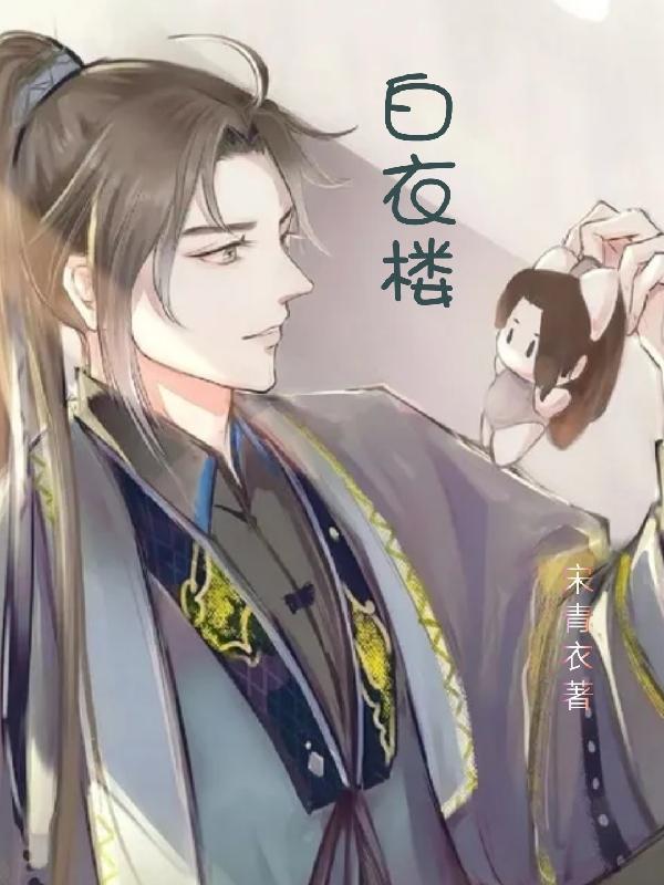 白衣楼