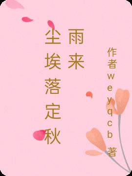 尘埃落定秋雨来