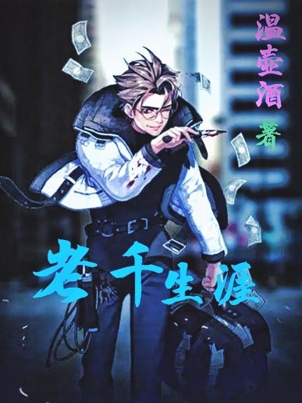 老千生涯