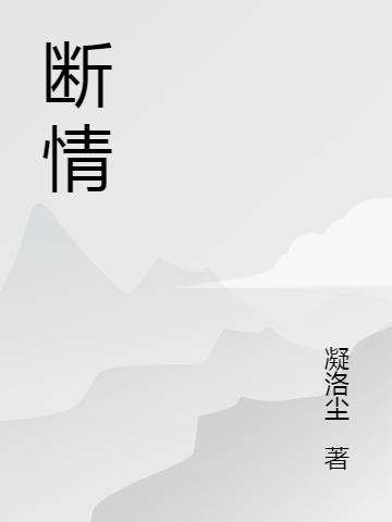断情