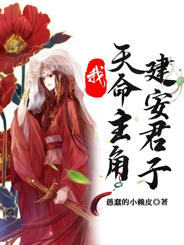 我,天命主角,建安君子！