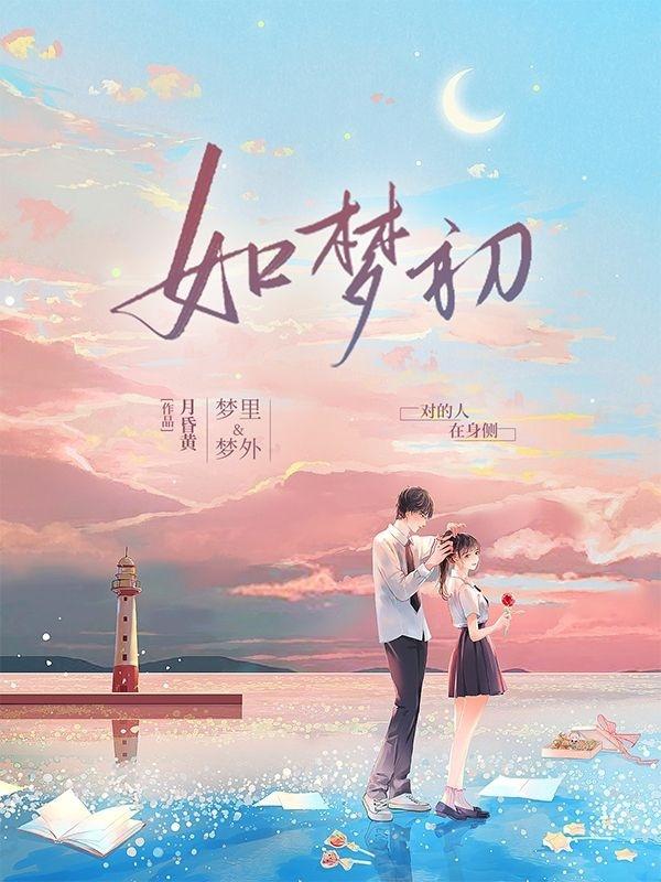 如梦初