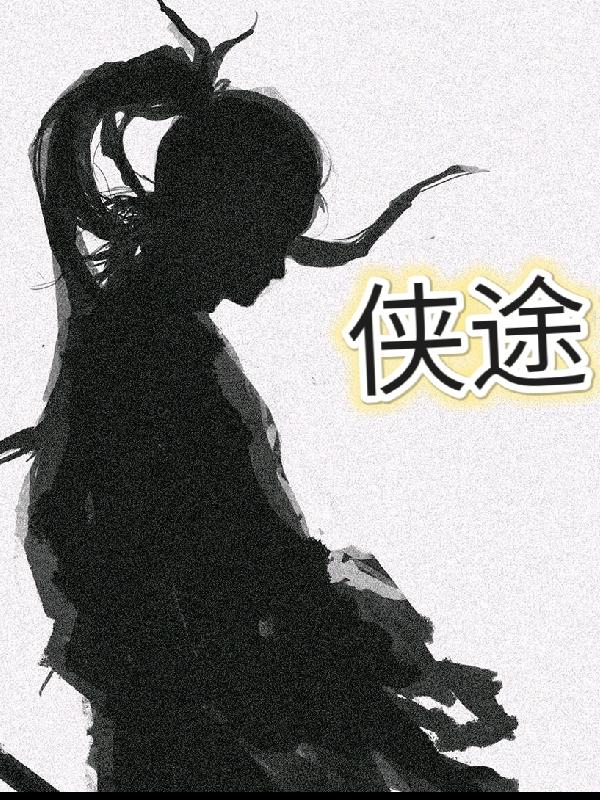 侠途