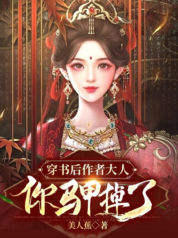 穿书后作者大人,你马甲掉了