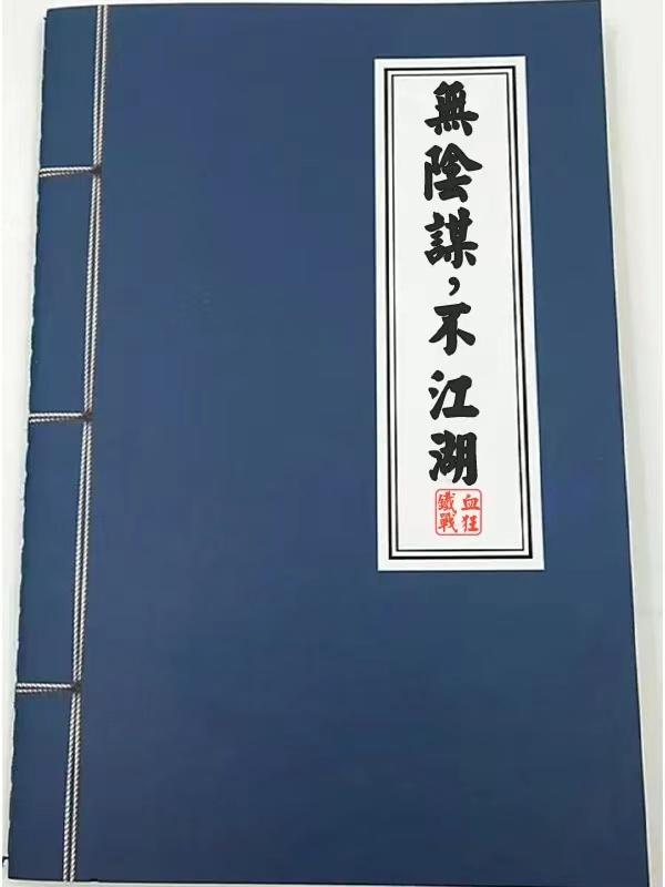 无阴谋,不江湖