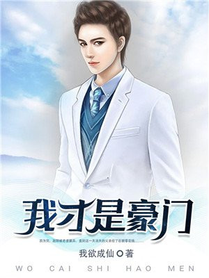 我才是豪门