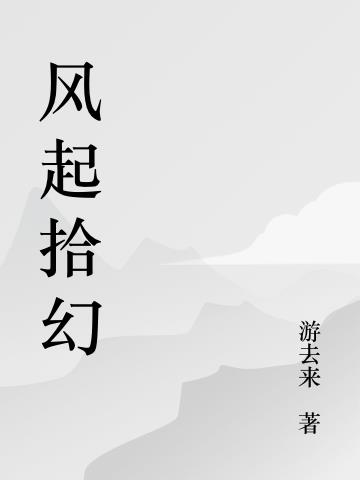 风起拾幻