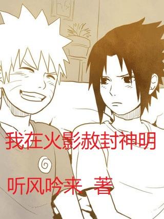 我在火影赦封神明
