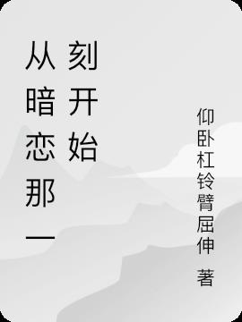 从暗恋那一刻开始