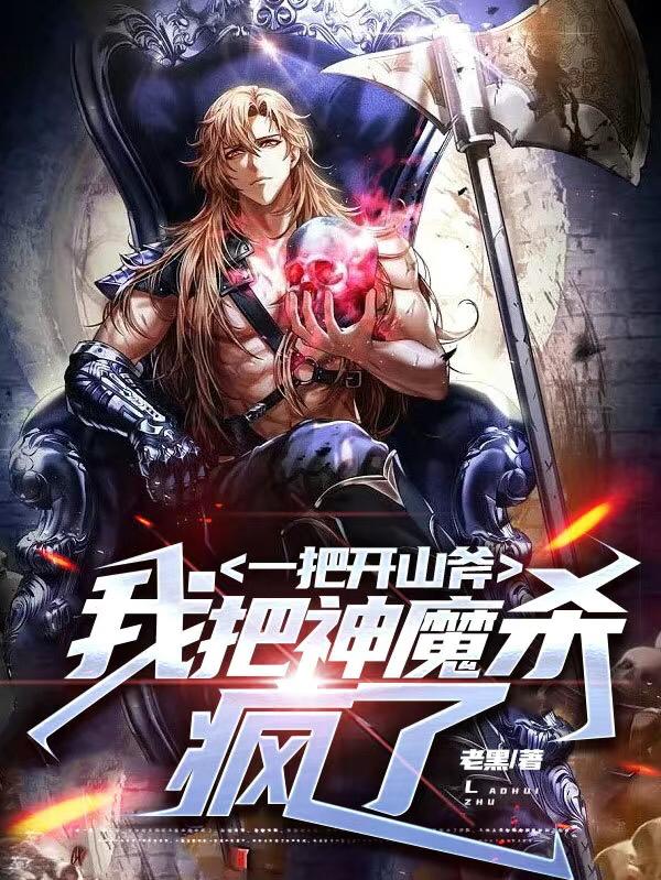 一把开山斧,我把神魔杀疯了