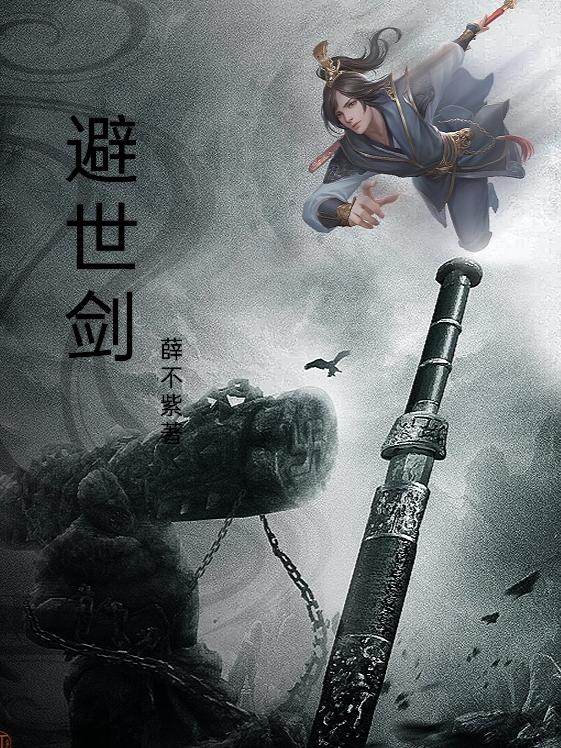避世剑