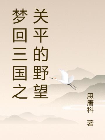 梦回三国之关平的野望