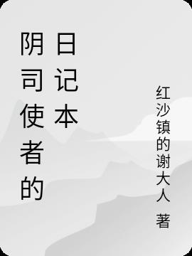 阴司使者的日记本