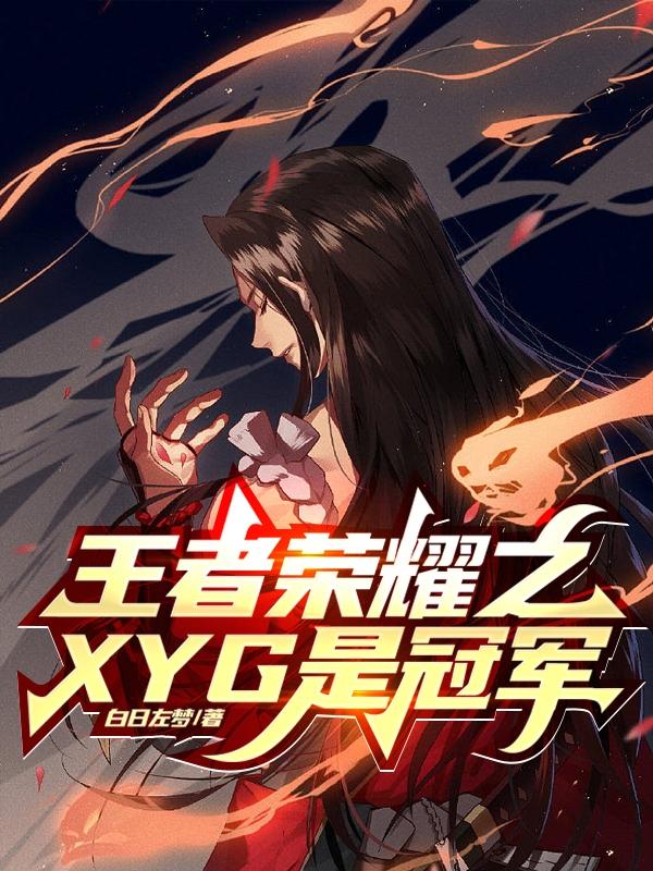 王者荣耀之XYG是冠军