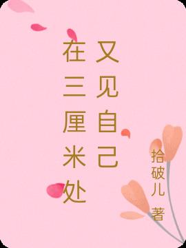 在三厘米处又见自己
