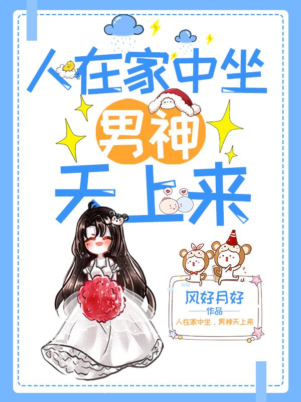 人在家中坐,男神天上来