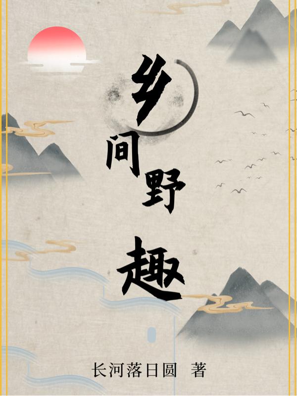 乡间野趣