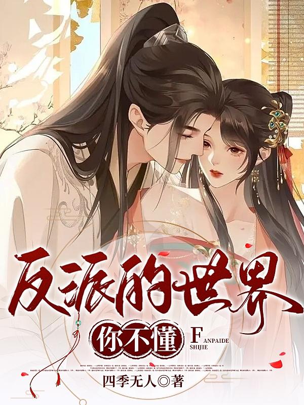 反派的世界,你不懂