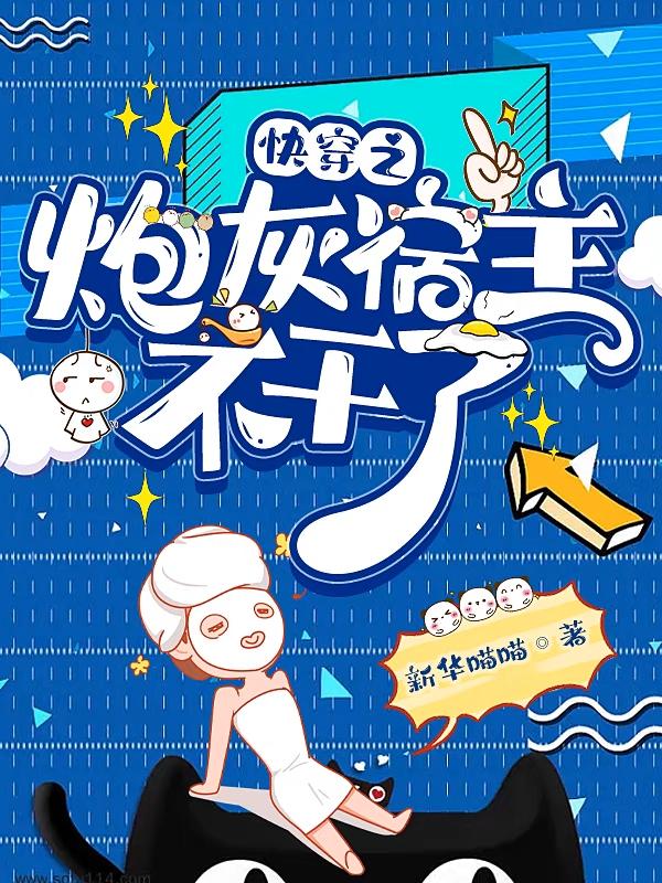 快穿之炮灰宿主不干了