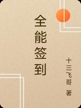 全能签到