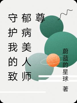 守护我的致郁病美人师尊