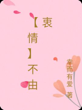【情】不由衷